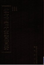 钦定四库全书荟要 第404册 集部 别集类