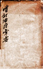 治疗汇要 上、下