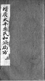 和剂局方 3