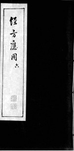 经方应用 6