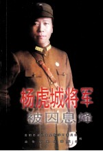 杨虎城将军被囚息烽