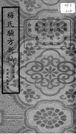 梅氏验方新编 第3集