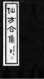 仙方合集 3