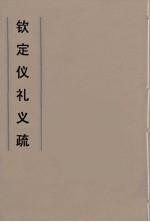钦定仪礼义疏 13