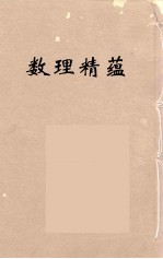 数理精蕴 16