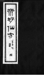 众妙仙方 4