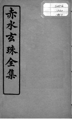 赤水玄珠全集、医案、医旨绪余 卷11-13
