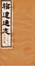 福建通志 共100册 第97册