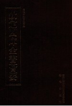 钦定四库全书荟要 第470册 集部 总集类