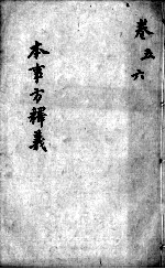 本事方释义 卷5-6