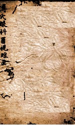 审视瑶函 卷之4