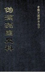 伪满洲国史料 30