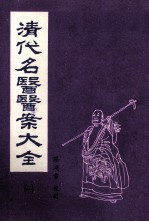清代名医医案大全 1