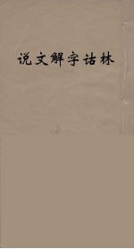 说文解字诂林 2