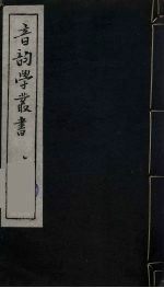 音韵学丛书 10