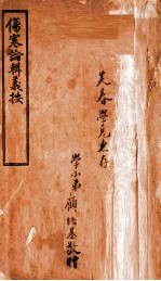伤寒论辑义按 卷1