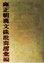 雍正朝汉文硃批奏摺汇编 33