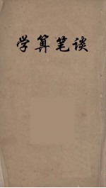 学算笔谈 5
