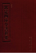 钦定四库全书荟要 第238册 史部 目录类