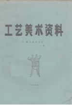 工艺美术资料 舞台美术设计