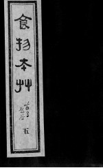食物本草 5
