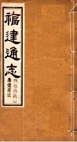 福建通志 共100册 第39册