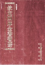 钦定四库全书荟要 第192册 史部 诏令类