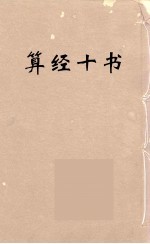 算经十书·勾股割圆记