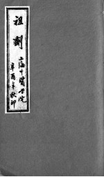 祖剂(附云起堂诊籍)