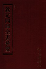 钦定四库全书荟要 第143册 史部 正史类