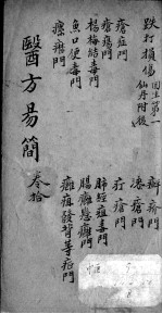 增订医方易简 卷10