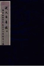 说文古音谱 中