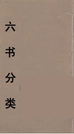 六书分类 9