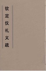 钦定仪礼义疏 9