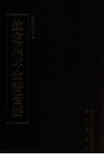 钦定四库全书荟要 第83册 经部 小学类