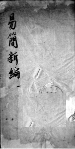 医方易简新编