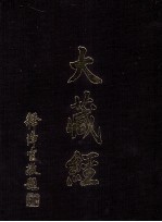 大藏经 华严部 上 法华部 全 第9卷