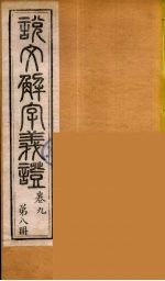说文解字义证 8