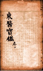 东医宝鉴 卷2