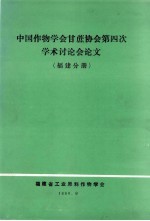 中国作物学会甘蔗协会第4次学术计论会论文 福建分册