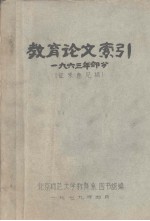 教育论文索引 1963年部分