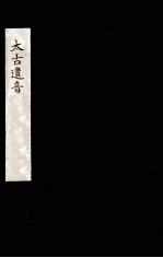 太古遗音 3