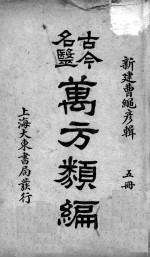 古今名医万方类编 5册