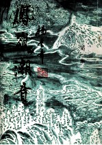 凤岭潮音 第1集