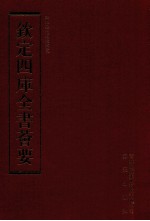 钦定四库全书荟要 第178册 史部 编年类