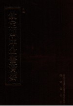 钦定四库全书荟要 第466册 集部 总集类