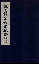 说文解字六书疏证 14
