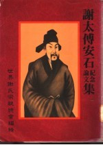 谢太傅安石纪念论文集