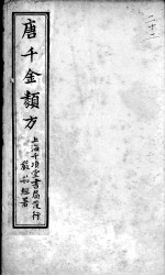 唐千金类方 卷22