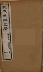 说文通训定声 2